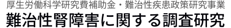 厚生労働科学研究費補助金・難治性疾患政策研究事業 難治性腎障害に関する調査研究